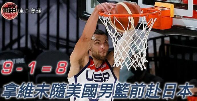 【東京奧運】9減1得8 拿維未隨美國男籃前赴日本