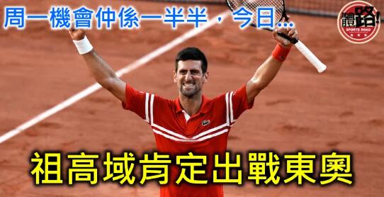 【東京奧運】祖高域落實參賽 勢爭年度金滿貫創網壇歷史