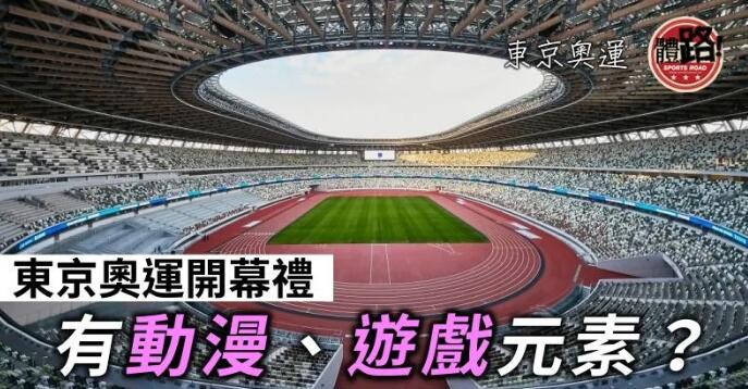 【東京奧運】開幕式加入動漫打機元素 池江璃花子有望燃點聖火