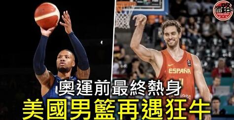 美國男籃名單兩出兩入 鬥西班牙迎奧運前最終考驗