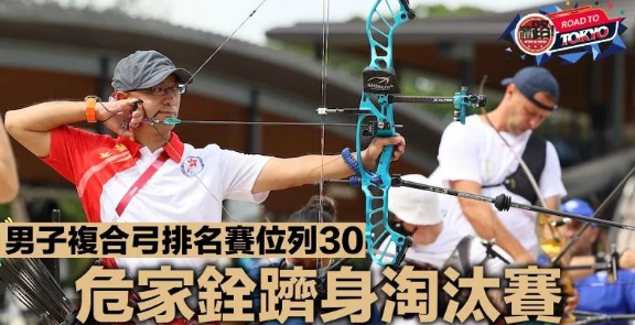 【東京殘奧】危家銓處子戰過關 晉級射箭複合弓1/32決賽