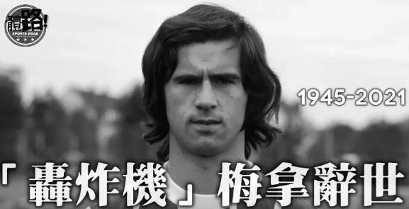 【足球】「轟炸機」梅拿辭世 享年75歲