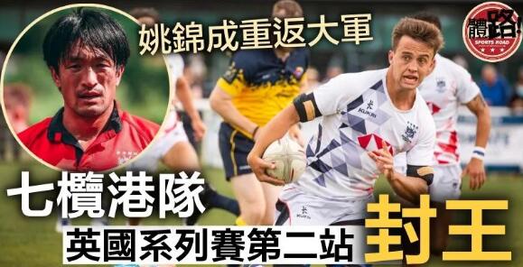【七人欖球】決賽大勝49分 變陣港隊稱霸英國超級系列賽