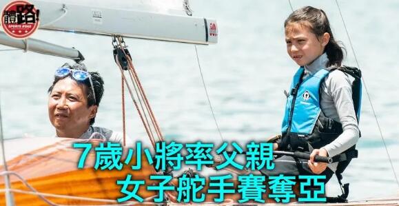 【帆船】7歲小將帶領父親女子舵手賽奪亞