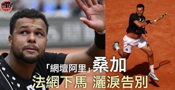 【法網】桑加忍痛完成最後探戈 首圈下馬灑淚告別