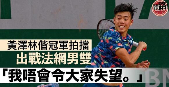 【法網青年組】黃澤林單打首圈惜敗 偕澳網冠軍拍檔男雙爭勝