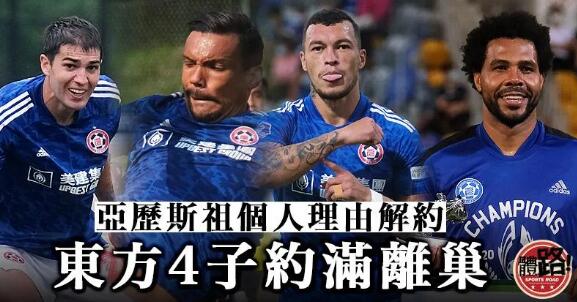 【港超聯】亞協盃前夕 東方宣布5將離隊