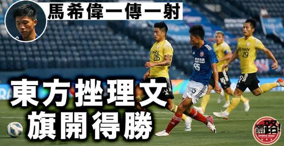 18歲馬希偉傳射建功 東方挫理文取開門紅