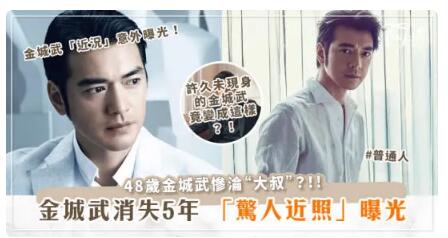 48歲金城武慘淪大叔？！消失5年 「驚人近照」瘋傳！金城武近況曝光！