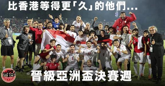 【亞洲盃】港足出線決賽週 還有哪23支球隊陪伴？