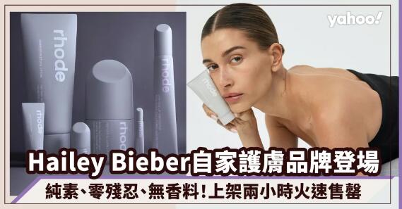 上架兩小時火速售罄！Hailey Bieber自家護膚品牌Rhode Skin正式登場