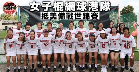 女子世錦賽下周開打 港隊抵美最後備戰