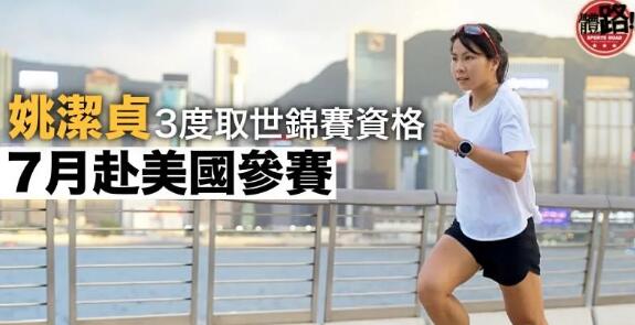 姚潔貞趕搭世錦賽尾班車 7月中赴美國俄勒岡參戰