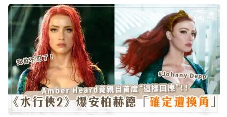 安柏赫德(Amber Heard)爆《水行俠2》確定遭換角？安柏不忍了！竟親自首度「這樣回應」！