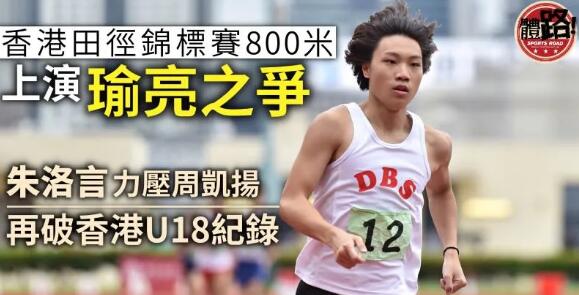 朱洛言贏800米「瑜亮之爭」再成U18紀錄保持者