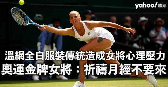 溫網掀「白色恐慌」？全白服裝傳統造成女將心理壓力