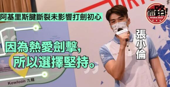 無懼傷患積極面對 張小倫：因為熱愛所以堅持