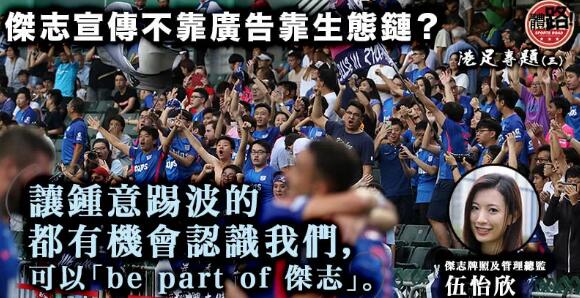 由上而下看推廣 傑志宣傳不靠廣告靠生態鏈