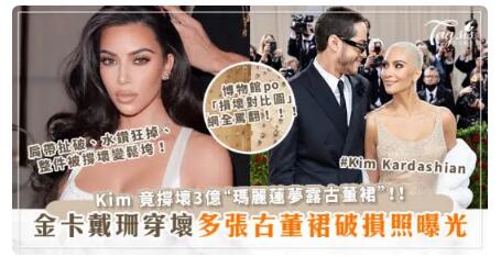 禮服破損照全曝光！金卡戴珊(Kim Kardashian)竟穿壞3億「瑪麗蓮夢露古董裙」！博物館po「損壞對比圖」網全罵翻！