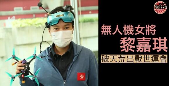 黎嘉琪下月出戰競速無人機賽成香港第一人