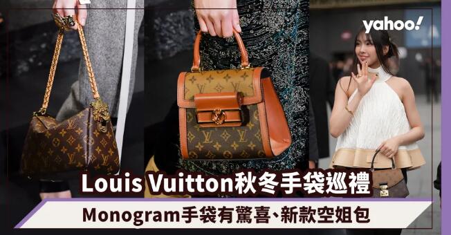 Louis Vuitton秋冬手袋巡禮！預計下期流行Monogram手袋有驚喜、新款空姐包、玩味旗艦店箱子手袋