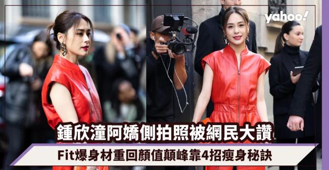 鍾欣潼阿嬌時裝周側拍照被網民大讚！Fit爆身材重回顏值顛峰靠4招瘦身秘訣：足夠飲水、豐富飲食方法