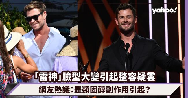 「雷神」Chris Hemsworth臉型大變引起整容疑雲！網友熱議：是類固醇副作用引起？
