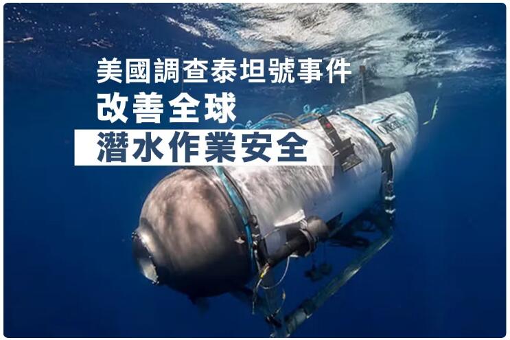 美國正調查泰坦號事件 目標是提出建議防類似事件發生