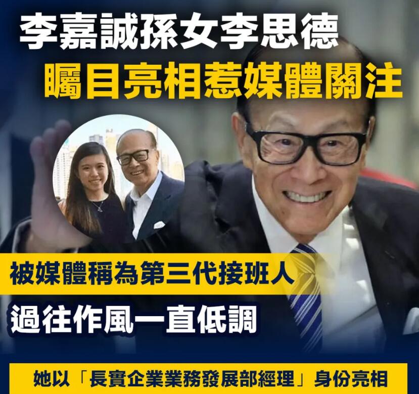 【長和李嘉誠】李嘉誠孫女李思德矚目亮相惹媒體關注