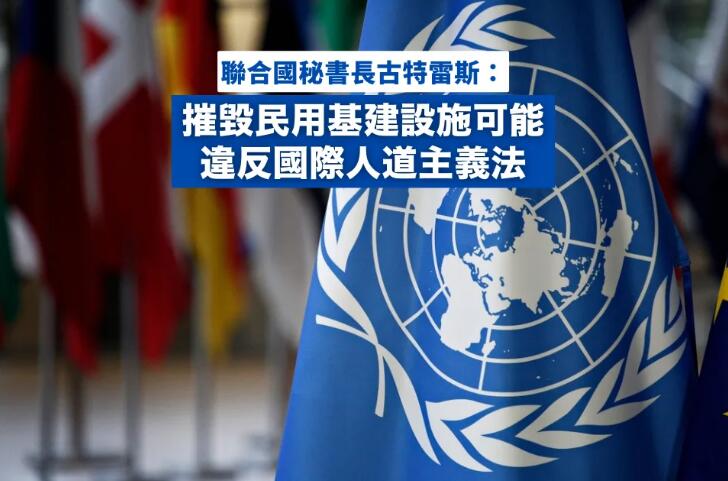 聯合國秘書長古特雷斯譴責俄羅斯襲擊烏克蘭黑海港口