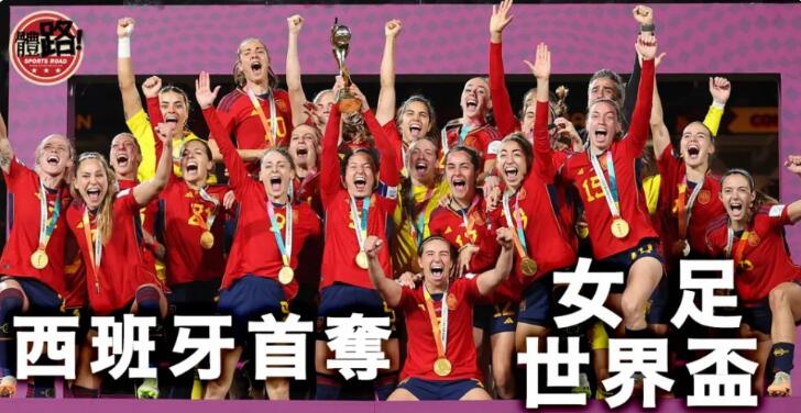 【女足世界盃】高手過招失誤成大錯 西班牙小勝英格蘭首奪冠軍