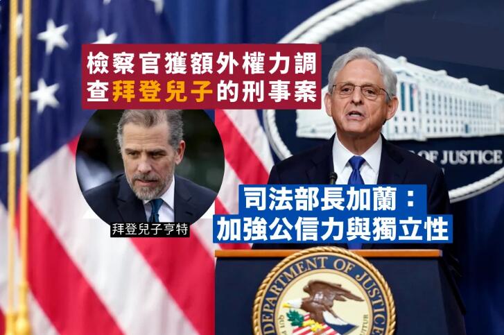 美司法部長稱任命特別檢察官查拜登子加強公信與獨立性