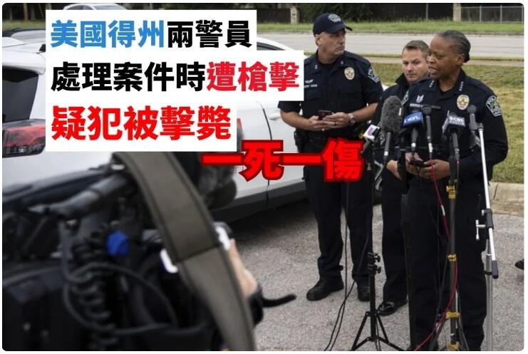 美國得州兩警員處理案件時遭槍擊一死一傷 疑犯被擊斃