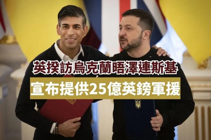 英揆訪烏克蘭晤澤連斯基 宣布提供25億英鎊軍援