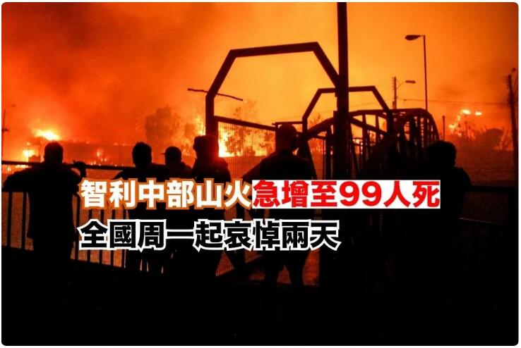 智利中部山火死亡人數急增至99人 全國周一起哀悼兩天